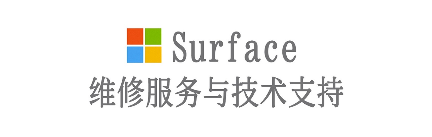 临漳surface产品维修服务中心